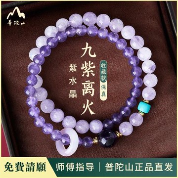 (免運)普陀山官方直發天然水晶雙圈手串轉運珠紫水晶手串九紫離火手串
