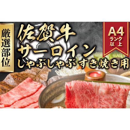 ふるさと納税 佐賀牛サーロインしゃぶしゃぶすき焼き用 500g×2p(合計1kg) お肉 牛肉 スライス「2023年 令和5年」 佐賀県唐津市