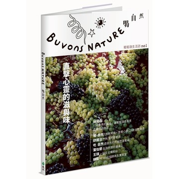 【遠流】Buvons Nature 喝自然葡萄酒生活誌no1：直擊心靈的滋與味  /林裕森、喝自然團隊  /9786264180061