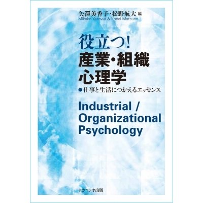 役立つ 産業・組織心理学 仕事と生活につかえるエッセンス