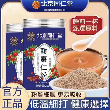 現貨免運✨正品酸棗仁粉250g 北京同仁堂 野生酸棗仁粉 純粉 純炒熟酸棗仁粉 正宗酸棗仁粉野生酸棗仁睡眠質量茶 藥食家
