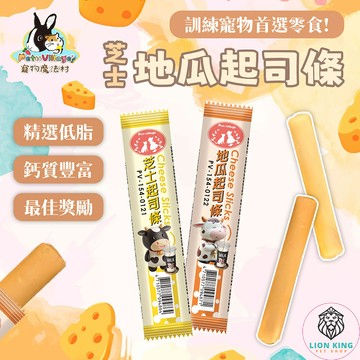 【獅子王寵物】🦁魔法村 芝士 地瓜 起司條 愛可嚼 狗零食 起司塊  貓零食 鼠零食 寵物零食 寵物點心  F083