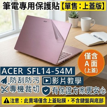 【Ezstick】ACER Swift Lite SFL14-54M 筆電上蓋保護貼｜霧面質感｜單售上蓋A面｜
