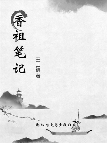 【電子書】香祖笔记