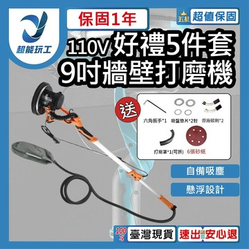 9吋牆壁打磨機-標配110V
