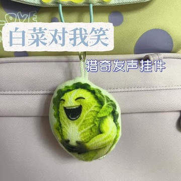 ✅白菜對我笑發聲掛件可愛毛絨按壓發聲玩偶鑰匙扣學生書包掛飾禮物0633