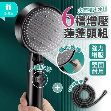 六檔增壓蓮蓬頭組 花灑蓮蓬頭 加壓蓮蓬頭 SPA蓮蓬頭 浴室蓮蓬頭 多功能蓮蓬頭 沐浴 蓮蓬頭 調節蓮蓬頭 軟管 支架
