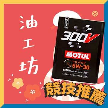 《油工坊》 【整箱10罐/免運】 MOTUL 300V Racing 5W30 2L 酯類全合成 法國 鐵罐  雷射防偽