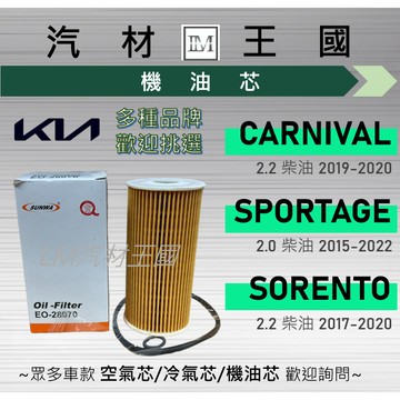 【LM汽材王國】機油芯 CARNIVAL 19-20 | SPORTAGE 15-22 | SORENTO 17-20