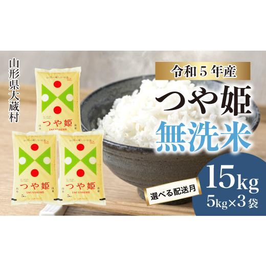 ふるさと納税 山形県 大蔵村 令和5年産 大蔵村 特別栽培米 つや姫  15kg（5kg×3袋） ＜配送時期指定可＞