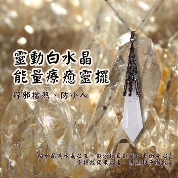 靈動白水晶靈擺項鍊