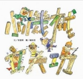 小機械立大功[二手書_良好]