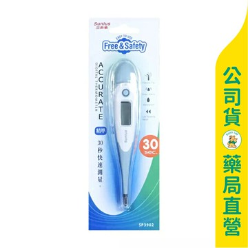 【Sunlus 三樂事】電子體溫計SP3902 / 實體藥局1年保固 / 軟性、防潑水探頭 / 30秒測量 ✦美康藥局✦