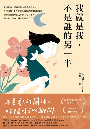 【電子書】我就是我，不是誰的另一半：獻給世上所有女性的情感獨立心理學【告別寂寞版】