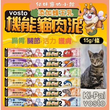 蜂王乳貓肉泥 vosto Ki-Pai 機能貓肉泥 貓泥 15g單條 貓咪肉泥 肉泥 貓鮮肉泥 貓零食 貓點心