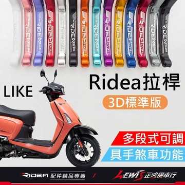 【正鴻機車行】RIDEA拉桿 拉桿 LIKE拉桿 煞車拉桿 LV3拉桿 3D標準版 LIKE colombo 哥倫布