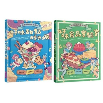 愛孩子 親子天下 最想吃的漫畫世界史：好味甜點時光機 好味食品實驗室