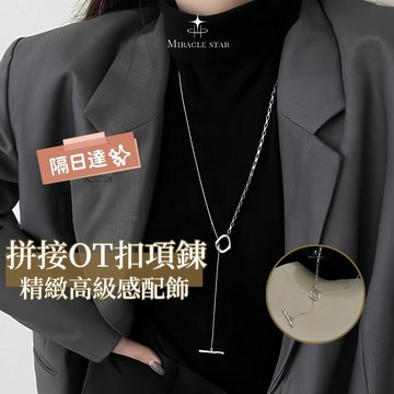 台灣現貨✨隔日到 拼接 OT 扣長款項鍊女 設計感小眾 簡約百搭毛衣鏈 女性項鍊