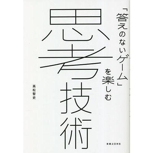 思考技術 答えのないゲーム を楽しむ