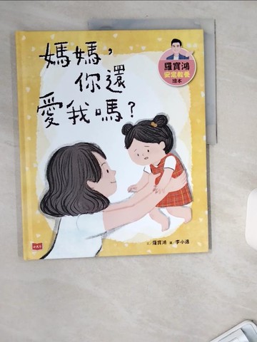 【書寶二手書T8／兒童文學_TW7】羅寶鴻安定教養繪本1：媽媽，你還愛我嗎？_羅寶鴻