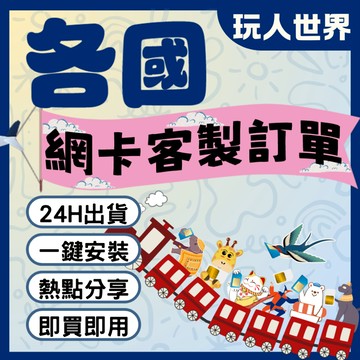 《客製天數.流量》客製各國網卡 全球網卡客製化 吃到飽 每日型 總量型 短天數 長天數 歐洲網卡 美加墨網卡 東南亞網卡