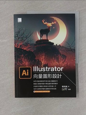 【書寶二手書T1／電腦_YS9】Illustrator向量圖形設計_鄭苑鳳