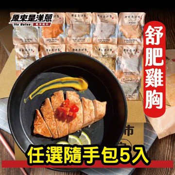 原來是洋蔥 舒肥雞胸100g 隨手包 5入