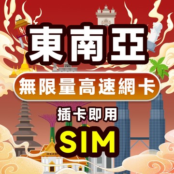 新加坡 馬來西亞 泰國 印尼網卡3~8天 高速4G 新馬泰印通用無限上網 吉隆坡 檳城 棕欄島 沙巴 網卡 上網卡