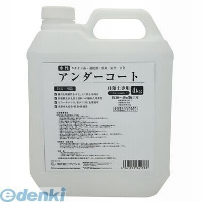 ワンウィル  3793060026 Easy＆Color専用アンダーコート 4Kg