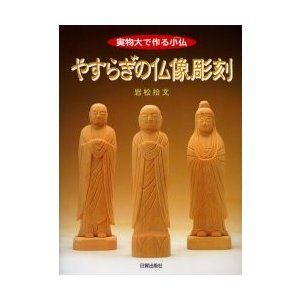 やすらぎの仏像彫刻 実物大で作る小仏