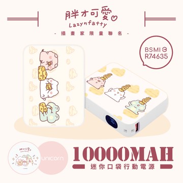 【胖才可愛 x Unicorn聯名限量】迷你口袋快充行動電源 PD+QC3.0 大容量10000mAh 移動電源 行動充 行充 充電器 充電寶