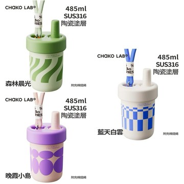 生日幸運禮✨【CHAKO LAB】不鏽鋼陶瓷保溫啵啵杯 485ml 保溫杯 隨行杯 吸管 防滑降噪 提繩