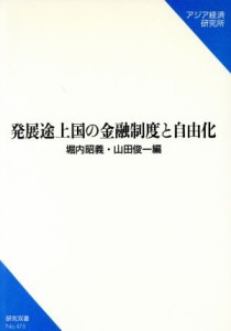  発展途上国の金融制度と自由化 研究双書ｎｏ．４７５／堀内昭義(著者),山田俊一(著者)