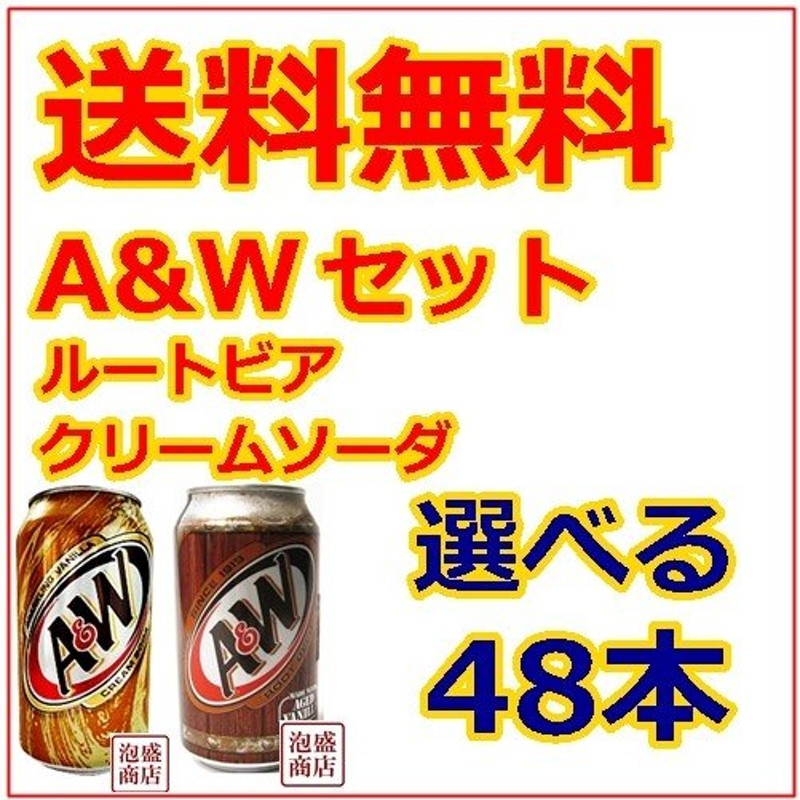 A Wセット 選べる48本 ルートビア クリームソーダ 355ml缶 炭酸飲料 通販 Lineポイント最大0 5 Get Lineショッピング