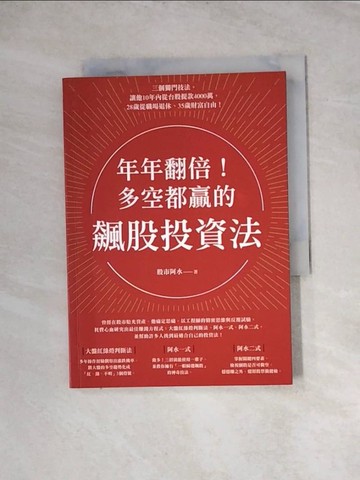 【書寶二手書T8／股票_WRI】年年翻倍！多空都贏的飆股投資法_股市阿水