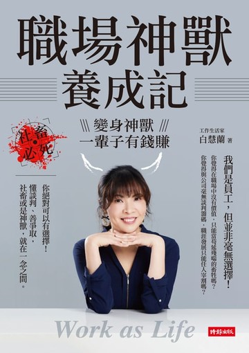 【電子書】職場神獸養成記：社畜必死，變身神獸一輩子有錢賺