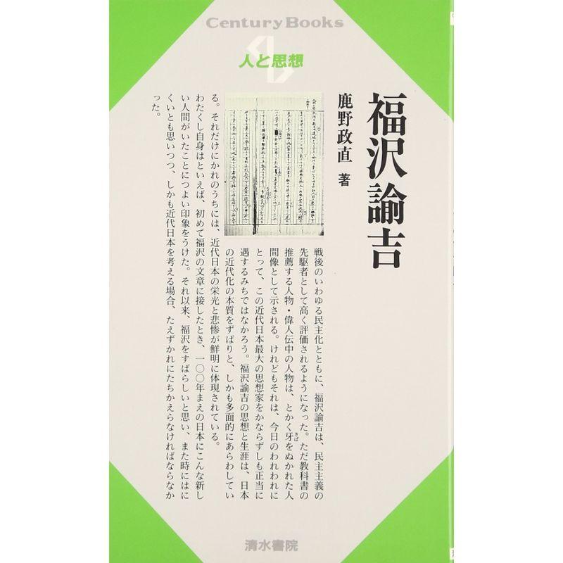 福沢諭吉 (センチュリーブックス 人と思想 21)