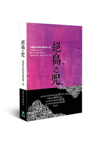 絕島之咒：台灣原住民族當代傳說第一部