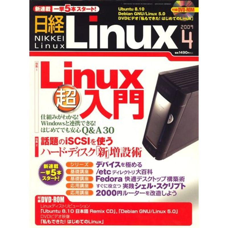 日経 Linux (リナックス) 2009年 04月号 雑誌