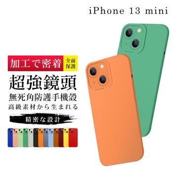 IPhone 13 MINI 5.4吋 全包覆超強鏡頭無死角防摔手機殼