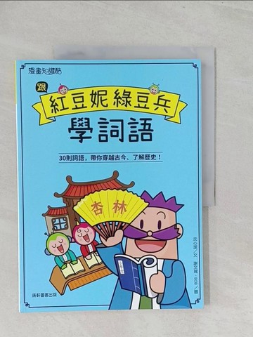 【書寶二手書T1／兒童文學_Y3V】跟紅豆妮綠豆兵學詞語_謝文瑰, BOB
