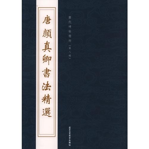 (1-2) 唐　顔真卿書法精選    歴代碑帖精粋(第八集) 　　唐  #39068;真卿#20070;法精#36873;