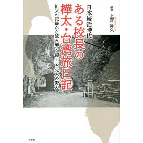 日本統治時代ある校長の樺太・台湾旅日記 祖父の記録から読み解く 領土 と先人の努力