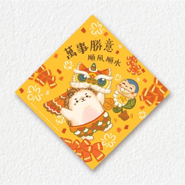 小刺蝟比比揮春-萬事勝意