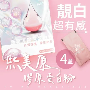 【沛熙x寶芝靈】熙美原膠原蛋白粉(30包/盒) X4盒