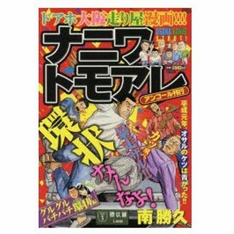 ナニワトモアレ グルグルバチバチ環状編 南 勝久 著 通販 Lineポイント最大0 5 Get Lineショッピング