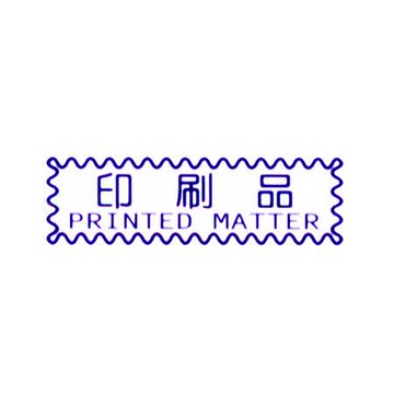 萬事捷MBS橫式自來印章/藍/印刷品