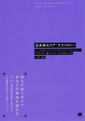 近未来のコア・テクノロジー　ニューラルネットワーク、データマイニング、ブロックチェーン、ロボティクス、量子コンピュータが1冊でわ