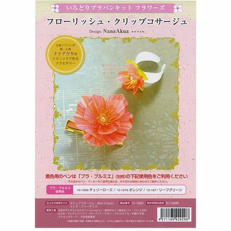 プラバンキット フローリッシュ クリップコサージュ オリジナル 手作りキット キット トーカイ 通販 Lineポイント最大0 5 Get Lineショッピング