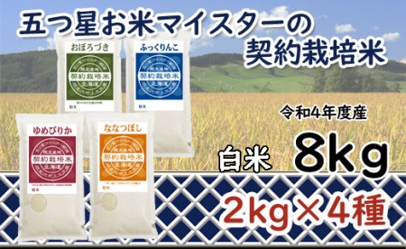 令和5年産5つ星お米マイスターの契約栽培米食べ比べ8kgセット(ゆめぴりか2kg・ななつぼし2kg・ふっくりんこ2kg・おぼろづき2kg)